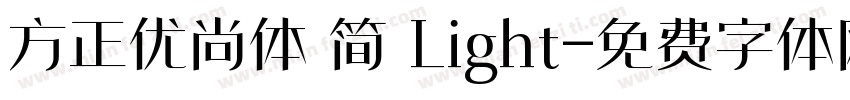 方正优尚体 简 Light字体转换